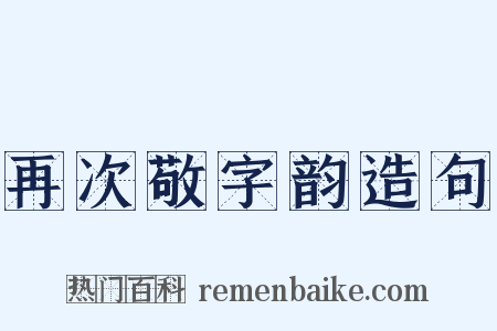 再次敬字韵造句是什么意思的图片